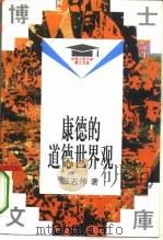 康德的道德世界观（1995 PDF版）