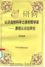 认识自然科学之谜的哲学家  康德认识论研究（1994 PDF版）