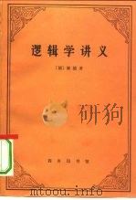 逻辑学讲义（1991 PDF版）