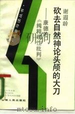 砍去自然神论头颅的大刀  康德《纯粹理性批判》（1989 PDF版）