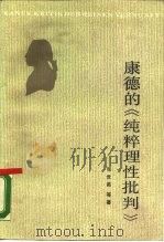 康德的《纯粹理性批判》（1987 PDF版）