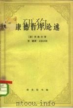 康德哲学论述（1962 PDF版）