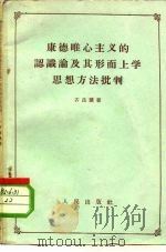 康德唯心主义的认识论及其形而上学思想方法批判（1957 PDF版）