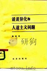 谈谈异化和人道主义问题（1984 PDF版）