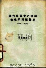 现代外国资产阶级伦理学问题译丛 1960-1962 1963 PDF电子版封面 2071·117 《哲学译丛》编辑部编