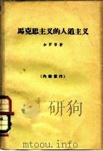 马克思主义的人道主义（1963 PDF版）
