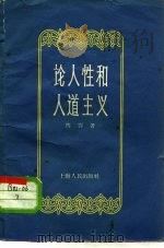 论人性和人道主义（1957 PDF版）