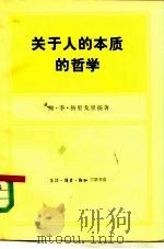 关于人的本质的哲学（1984 PDF版）
