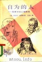自为的人  伦理学的心理探究（1988 PDF版）