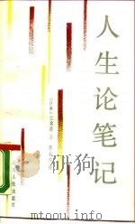 人生论笔记（1988 PDF版）