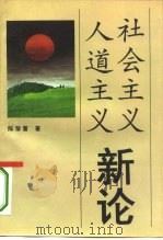 社会主义人道主义新论（1994 PDF版）