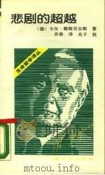 悲剧的超越（1988 PDF版）