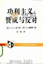功利主义：赞成与反对（1992 PDF版）
