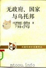 无政府、国家与乌托邦（1991 PDF版）