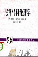 尼各马科伦理学（1990 PDF版）