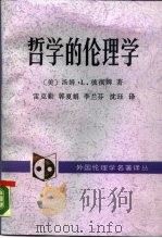 哲学的伦理学  道德哲学引论（1990 PDF版）