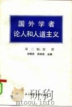 国外学者论人和人道主义 第2辑 苏联 1991 PDF电子版封面 7800502198 沈恒炎,燕宏远主编