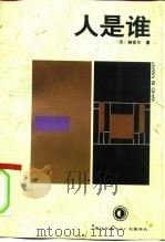 人是谁（1994 PDF版）
