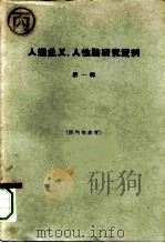 人道主义、人性论研究资料  第1册（1963 PDF版）