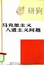 马克思主义人道主义问题  译文集（1982 PDF版）