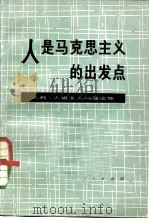 人是马克思主义的出发点  人性，人道主义问题论集（1981 PDF版）
