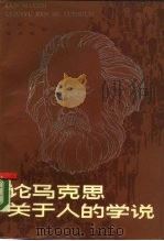 论马克思关于人的学说（1984 PDF版）