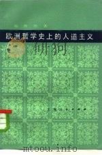 欧洲哲学史上的人道主义（1979 PDF版）