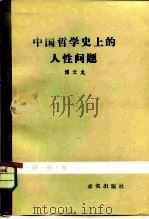 中国哲学史上的人性问题（1982 PDF版）