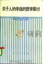 关于人的学说的哲学探讨（1982 PDF版）