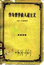 作为哲学的人道主义（1963 PDF版）