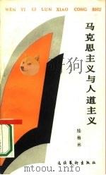 马克思主义与人道主义（1987 PDF版）
