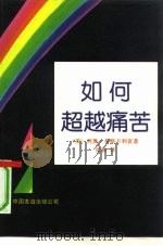 如何超越痛苦（1992 PDF版）