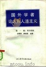 国外学者论人和人道主义 第1辑 西方国家 1991 PDF电子版封面 780050218X 沈恒炎,燕宏远主编