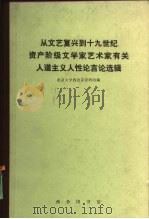 从文艺复兴到十九世纪资产阶级文学家艺术家有关人道主义人性论言论选辑 1971 PDF电子版封面 2017·153 北京大学西语系资料组编