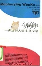 人的呼唤 弗洛姆人道主义文集 1991 PDF电子版封面 7542604457 (美)弗洛姆(Frornm,E.)著;王泽应等译