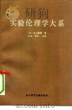 实验伦理学大系（1991 PDF版）