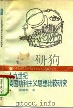 十九世纪英国功利主义思想比较研究   1991  PDF电子版封面  7561706502  周敏凯著 
