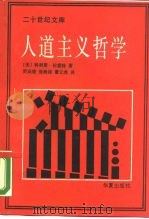 人道主义哲学（1990 PDF版）