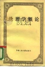 伦理学概论 1987 PDF电子版封面 7300000355 (美)梯利(Thilly,F.)著;何意译