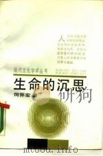生命的沉思  帕斯卡尔漫述（1988 PDF版）