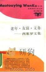 老年·友谊·义务  西塞罗文集（1989 PDF版）