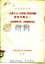 复印报刊资料 人道主义、人性论、异化问题研究专辑之二 建设精神文明 清除精神污染 1983.4-1984.3 1984 PDF电子版封面 中国人民大学书报资料社编