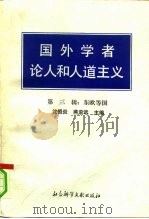 国外学者论人和人道主义  第3辑  东欧等国（1991 PDF版）