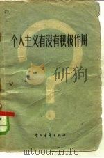 个人主义有没有积极作用?（1958 PDF版）