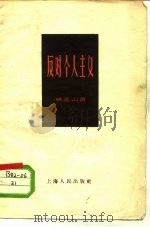 反对个人主义（1958 PDF版）