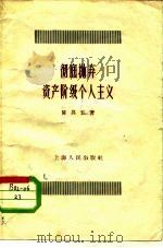 彻底抛弃资产阶级个人主义（1958 PDF版）