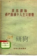 彻底破除资产阶级个人主义思想（1960 PDF版）