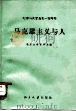 马克思主义与人（1983 PDF版）