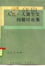 人性、人道主义问题讨论集 1983 PDF电子版封面 2001·226 中国社会科学院哲学研究所《国内哲学动态》编辑部著