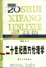 二十世纪西方伦理学（1986 PDF版）
